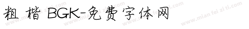 粗 楷 BGK字体转换